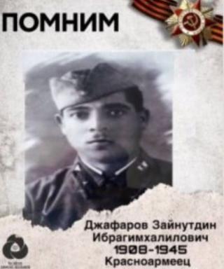Джафаров Зейнутдин Ибрагимхалилович