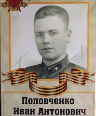 Поповченко Иван Антонович
