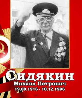 Сидякин Михаил Петрович