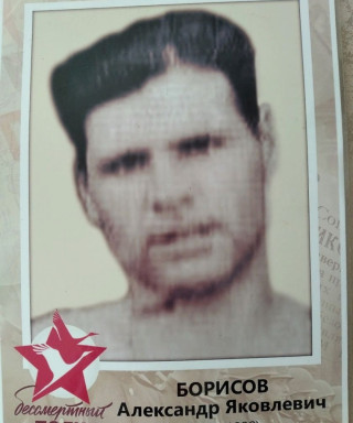 Борисов Александр Яковлевич