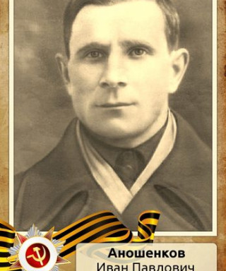 Аношенков Иван Павлович