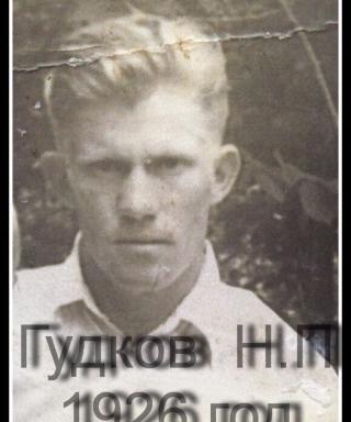Гудков Николай Павлович