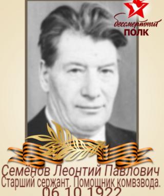 Семёнов Леонтий Павлович