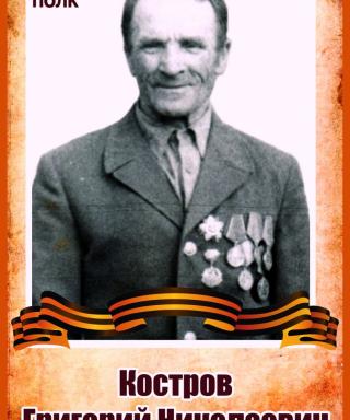 Костров Григорий Николаевич