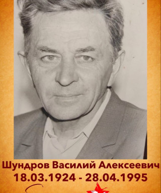 Шундров Василий Алексеевич