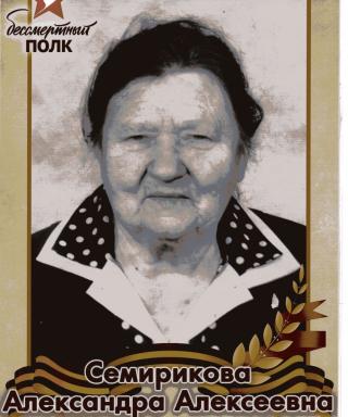 Семирикова Александра Алексеевна