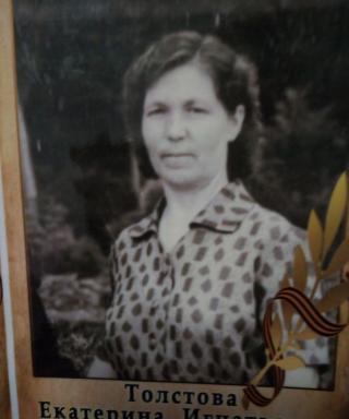 Толстова Екатерина Игнатьевна