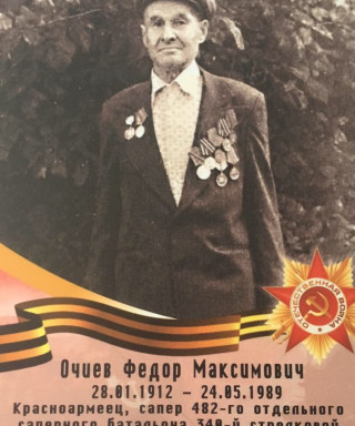 Очиев Федор Максимович