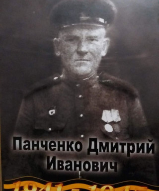 Панченко Дмитрий Иванович