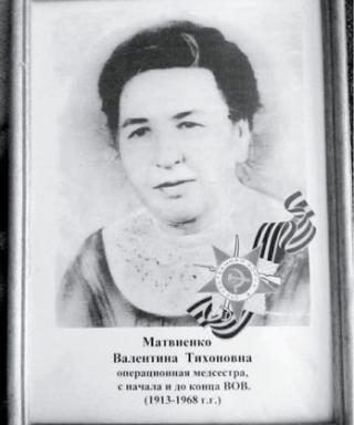 Матвиенко Валентина Тихоновна