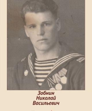 Зобнин Николай Васильевич