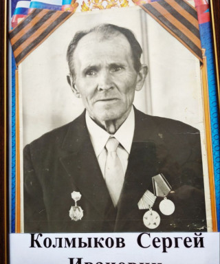 Колмыков Сергей Иванович