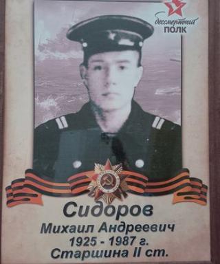 Сидоров Михаил Андреевич