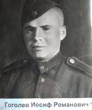 Гоголев Иосиф Романович