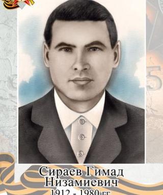 Сираев Гимад Низамиевич