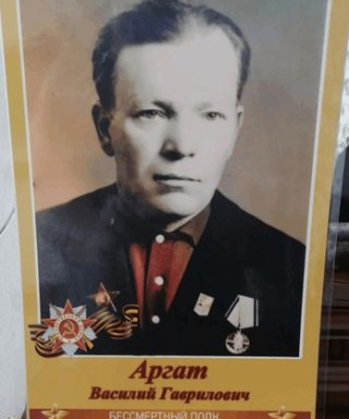 Аргат Василий Гаврилович