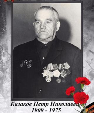 Казаков Петр Николаевич