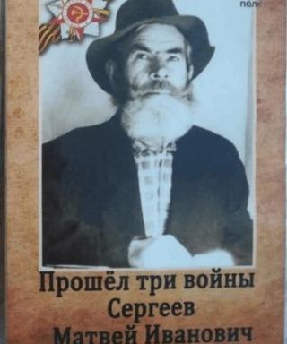 Сергеев Матвей Иванович