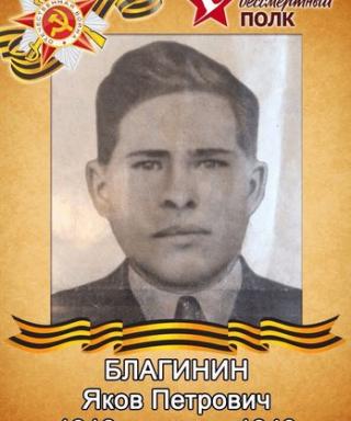 Благинин Яков Петрович