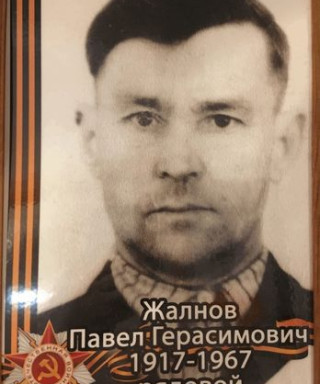 Жалнов Павел Герасимович
