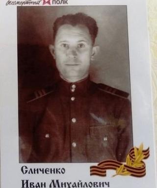 Сличенко Иван Михайлович