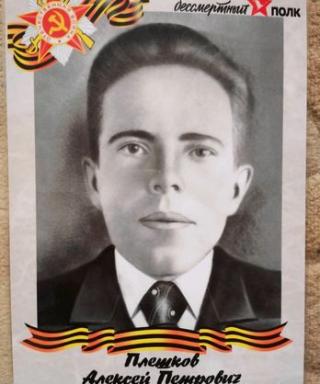 Плешков Алексей Петрович
