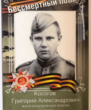 Косогов Григорий Александрович