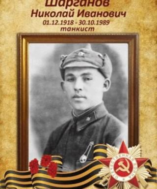 Шарганов Николай Иванович