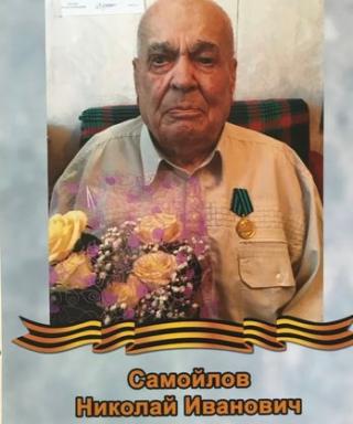 Самойлов Николай Иванович