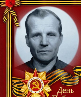 Попов Иван Афанасьевич