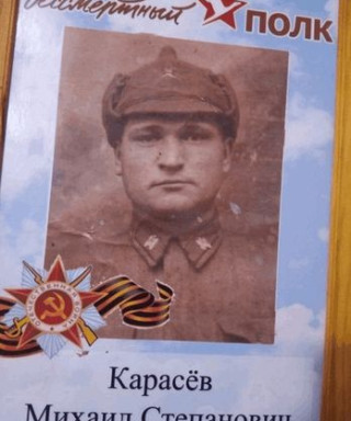 Карасёв Михаил Степанович