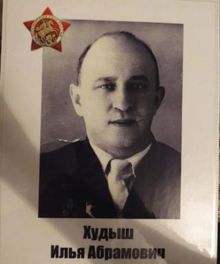 Худыш Илья Абрамович