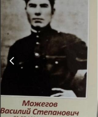 Можегов Василий Степанович
