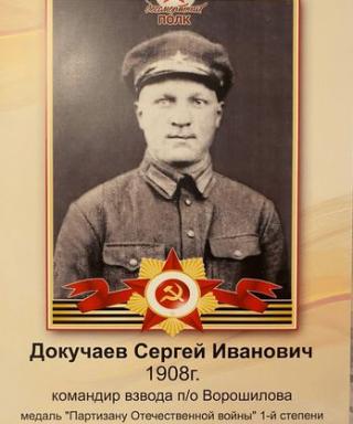 Докучаев Сергей Иванович