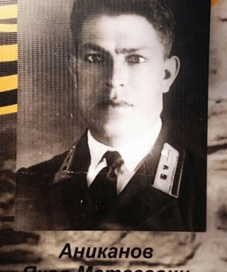 Аниканов Яков Матвеевич