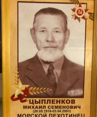 Цыпленков Михаил Семёнович