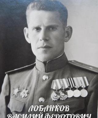Лобанков Василий Федотович