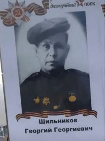 Шильников Георгий Георгиевич