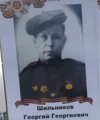Шильников Георгий Георгиевич