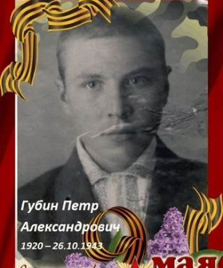 Губин Петр Александрович