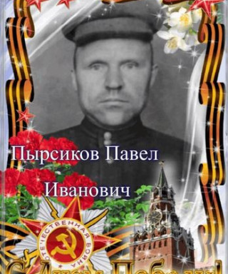 Пырсиков Павел Иванович