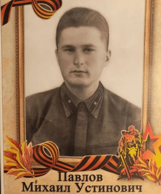 Павлов Михаил Устинович