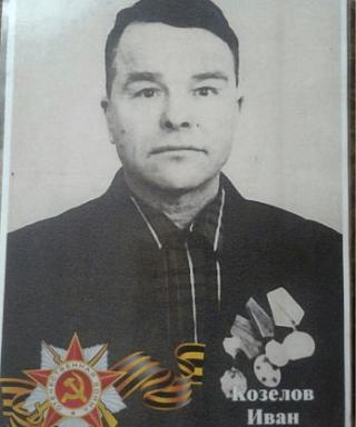 Козелов Иван Филиппович