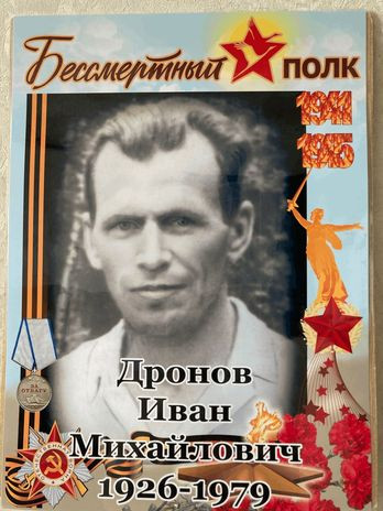 Дронов Иван Михайлович