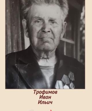 Трофимов Иван Ильич