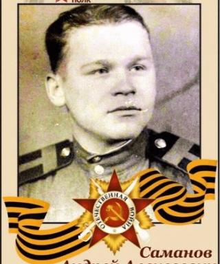 Саманов Андрей Алексеевич