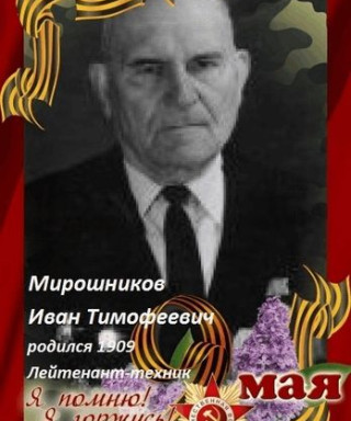 Мирошников Иван Тимофеевич