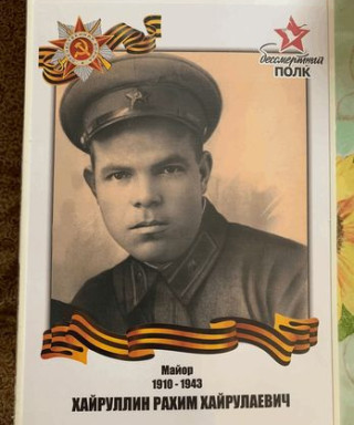 Хайруллин Рахим Хайрулаевич