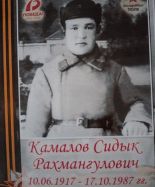 Камалов Сидык Рахмангулович