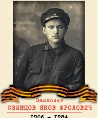 Свинцов Яков Фролович